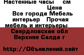 Настенные часы 37 см “Philippo Vincitore“ › Цена ­ 3 600 - Все города Мебель, интерьер » Прочая мебель и интерьеры   . Свердловская обл.,Верхняя Салда г.